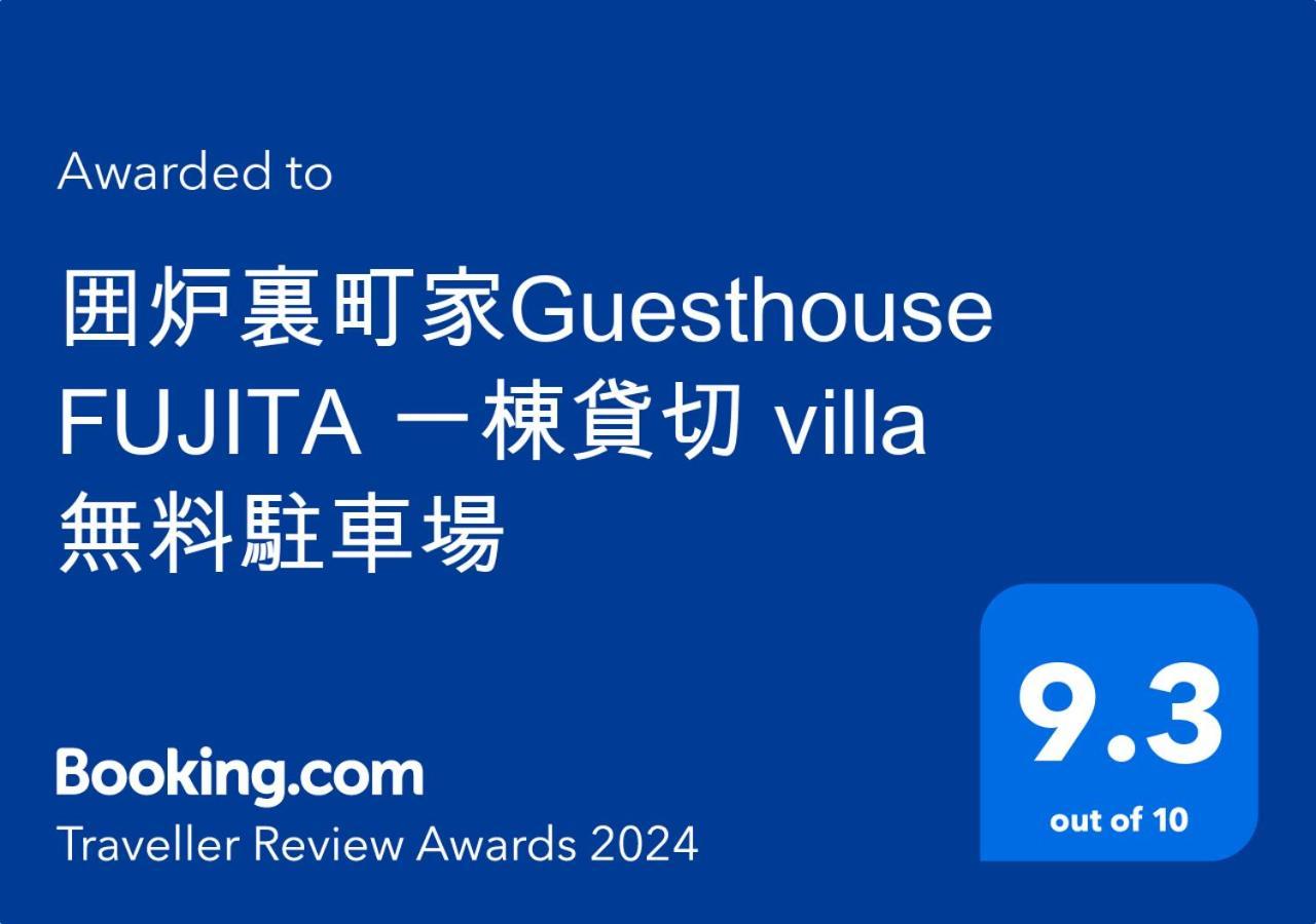 囲炉裏町家guesthouse Fujita 一棟貸切 Villa 無料駐車場 Hakusan Extérieur photo